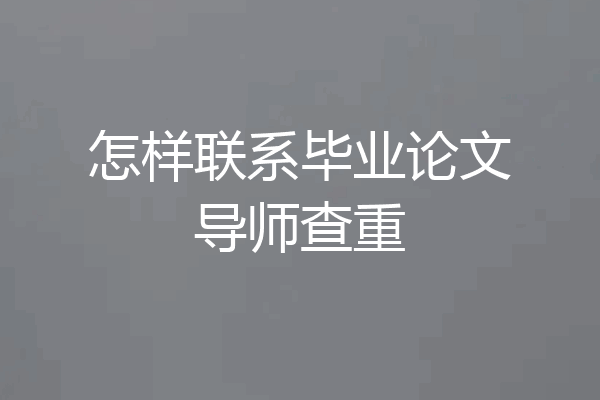 怎样联系毕业论文导师查重