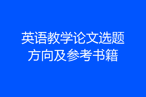 英语教学论文选题方向及参考书籍