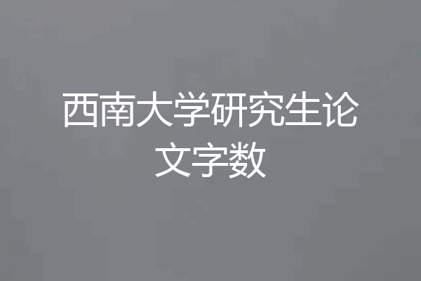西南大学研究生论文字数