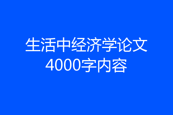 生活中经济学论文4000字内容