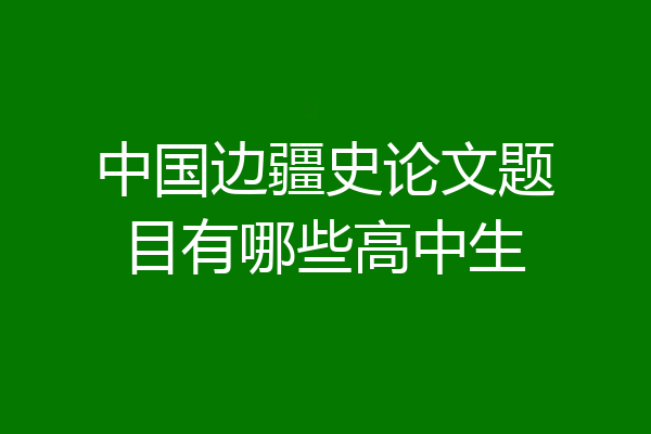 中国边疆史论文题目有哪些高中生