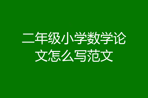 二年级小学数学论文怎么写范文