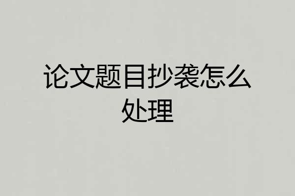 论文题目抄袭怎么处理