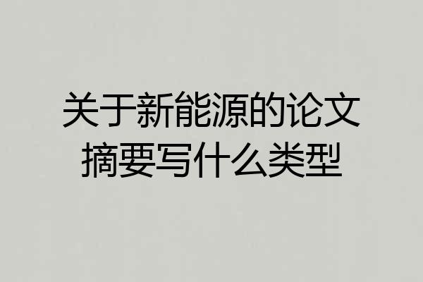 关于新能源的论文摘要写什么类型