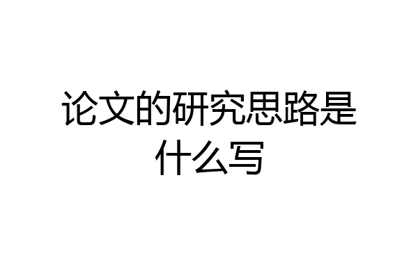 论文的研究思路是什么写
