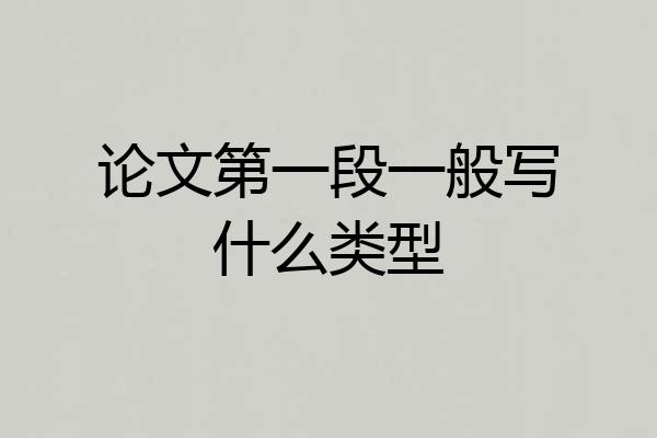 论文第一段一般写什么类型