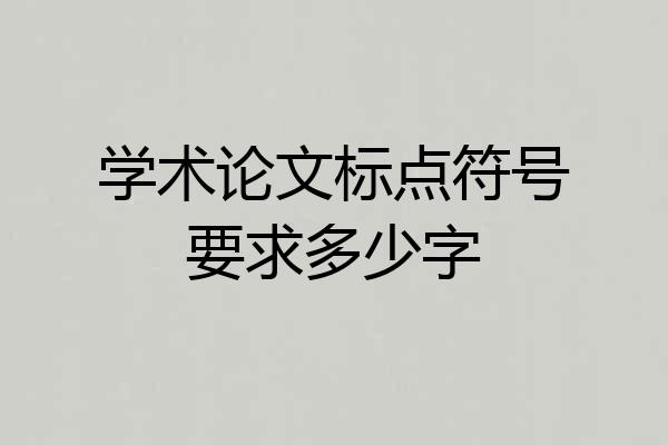学术论文标点符号要求多少字