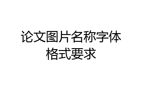 论文图片名称字体格式要求
