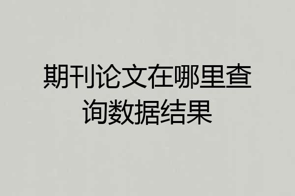 期刊论文在哪里查询数据结果