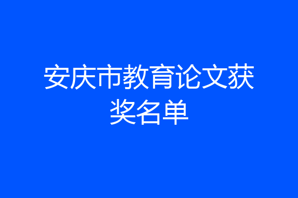 安庆市教育论文获奖名单
