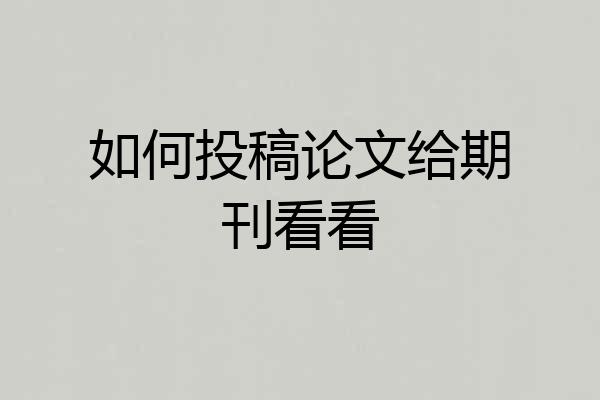 如何投稿论文给期刊看看