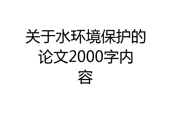 关于水环境保护的论文2000字内容