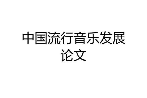 中国流行音乐发展论文