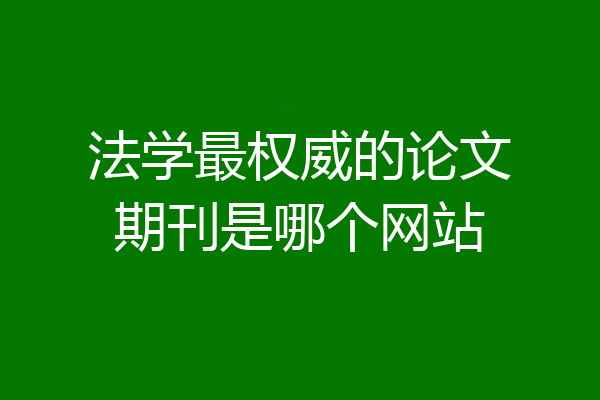 法学最权威的论文期刊是哪个网站