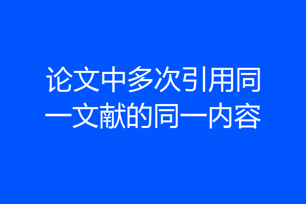 论文中多次引用同一文献的同一内容