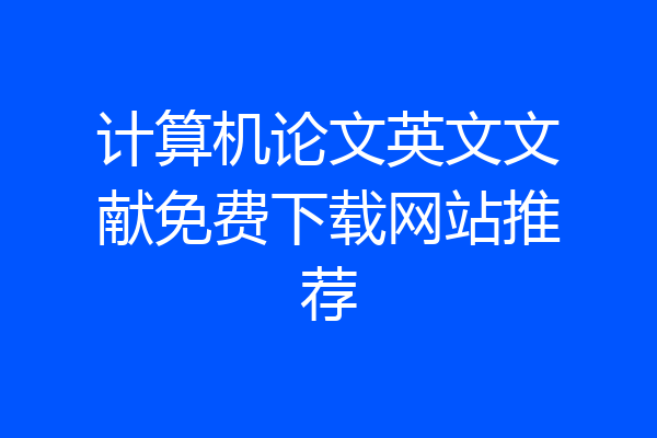 计算机论文英文文献免费下载网站推荐