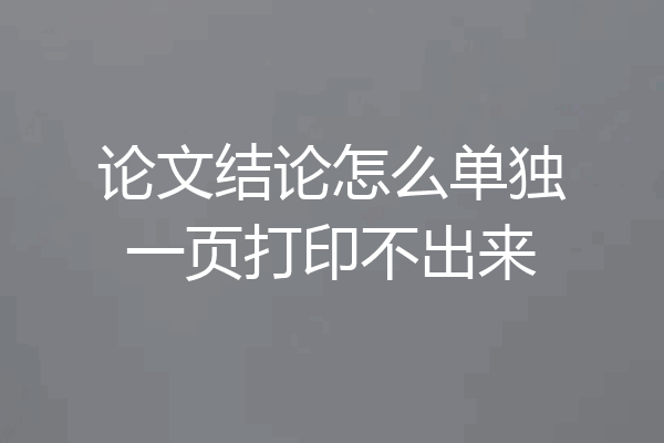 论文结论怎么单独一页打印不出来
