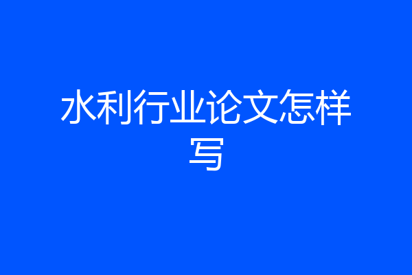 水利行业论文怎样写