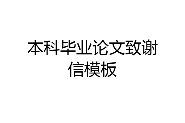 本科毕业论文致谢信模板
