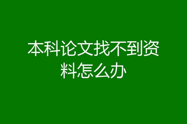 本科论文找不到资料怎么办