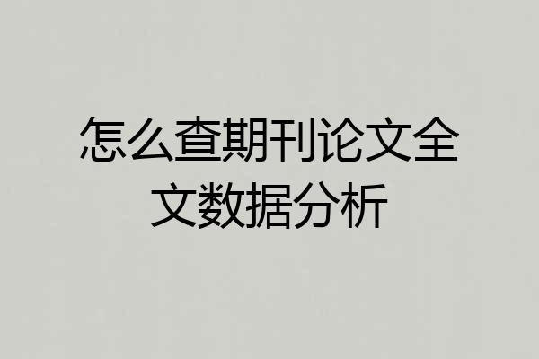 怎么查期刊论文全文数据分析