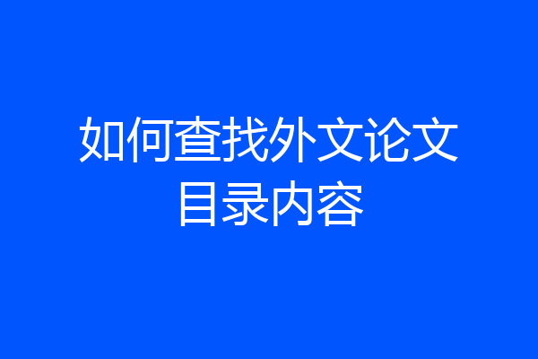 如何查找外文论文目录内容
