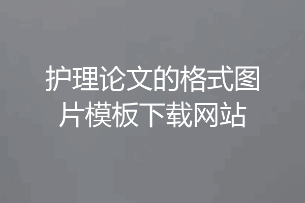 护理论文的格式图片模板下载网站