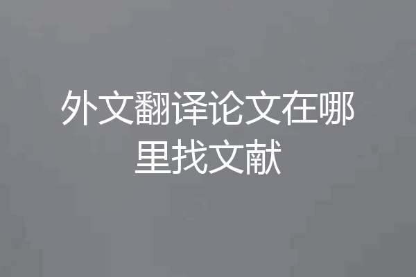 外文翻译论文在哪里找文献