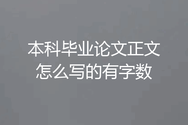 本科毕业论文正文怎么写的有字数