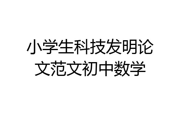 小学生科技发明论文范文初中数学