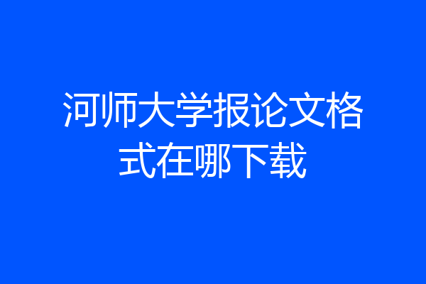 河师大学报论文格式在哪下载