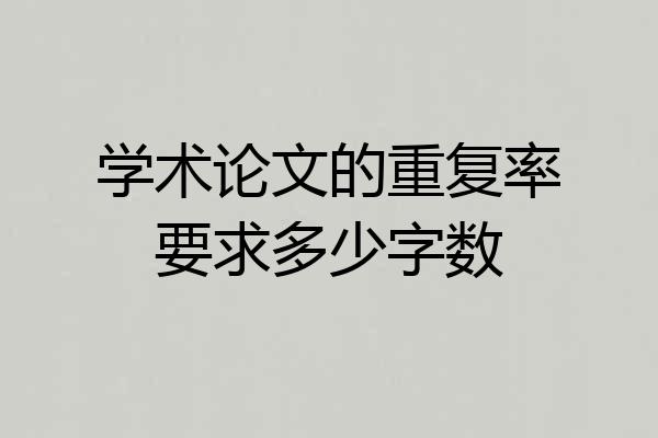 学术论文的重复率要求多少字数
