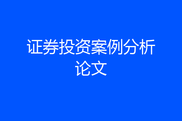 证券投资案例分析论文