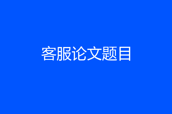 客服论文题目
