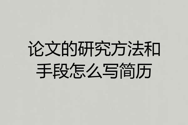 论文的研究方法和手段怎么写简历