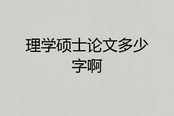 理学硕士论文多少字啊