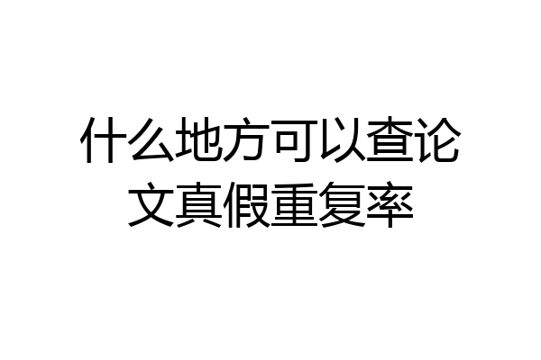 什么地方可以查论文真假重复率