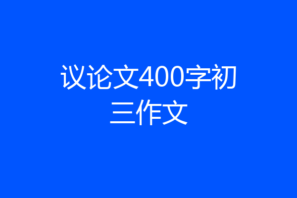 议论文400字初三作文
