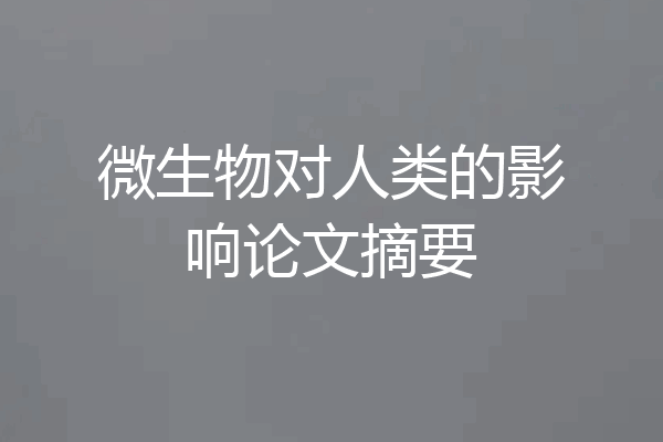 微生物对人类的影响论文摘要