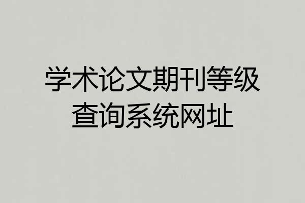 学术论文期刊等级查询系统网址