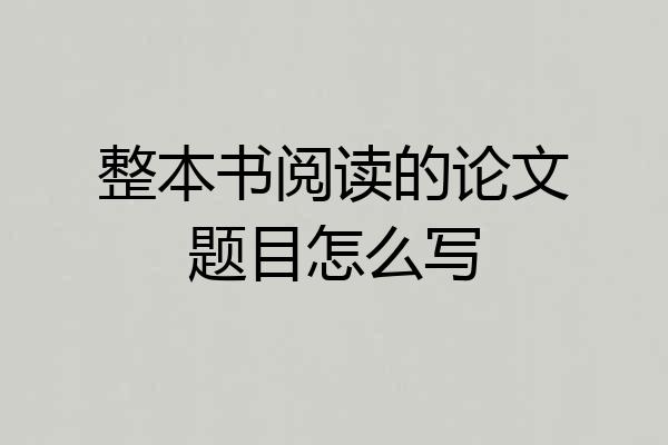 整本书阅读的论文题目怎么写