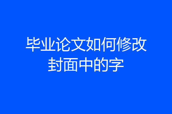 毕业论文如何修改封面中的字