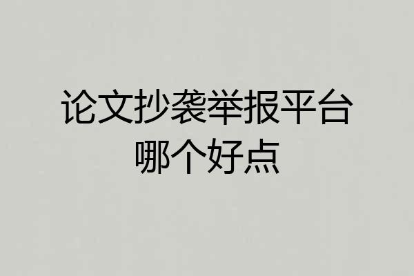 论文抄袭举报平台哪个好点