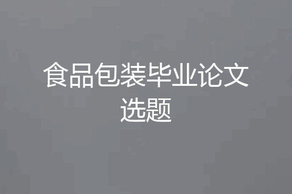 食品包装毕业论文选题