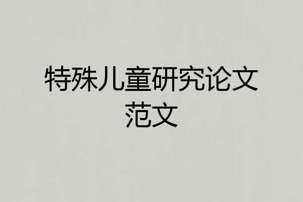特殊儿童研究论文范文