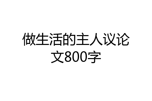 做生活的主人议论文800字