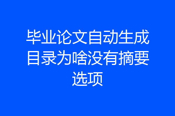 毕业论文自动生成目录为啥没有摘要选项