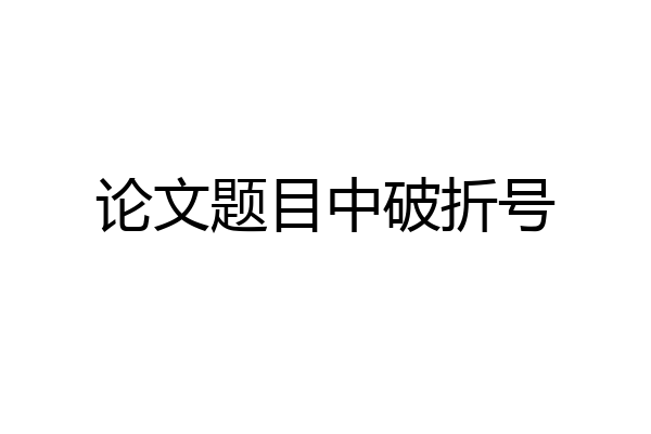 论文题目中破折号