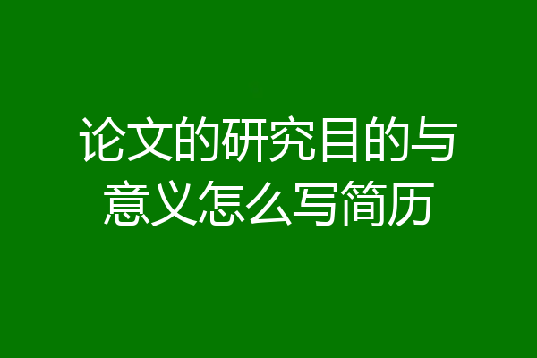 论文的研究目的与意义怎么写简历
