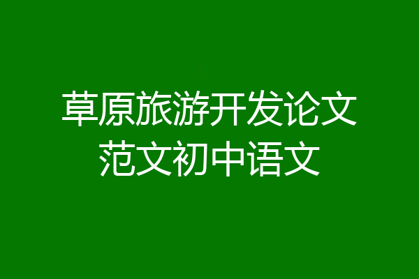 草原旅游开发论文范文初中语文